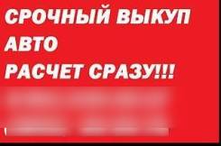 Срочный выкуп авто