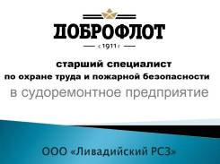 Инженер по охране труда и технике безопасности. ООО Ливадийский РСЗ. Улица Макарова 5