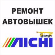 Ремонт Автовышек, Автокранов, Манипуляторов. Выезд по краю