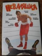 Отдам бесплатно DVD фильм неваляшка