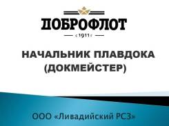 Капитан. ООО Ливадийский РСЗ. Г Находка, ул Макарова