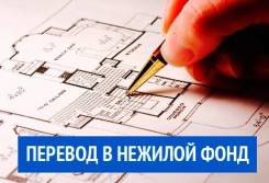 Вывод жилья в нежилой фонд