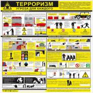 Стенд табличка плакат Терроризм угроза для каждого