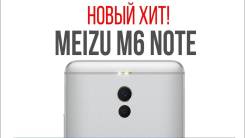 Meizu M6 Note. Новый
