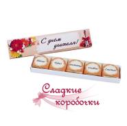 Шоколадные конфеты (шокобокс) с пожеланием С днем учителя!