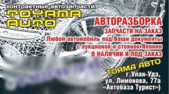 Контрактные автозапчасти, авторазборка "Тояма Авто"
