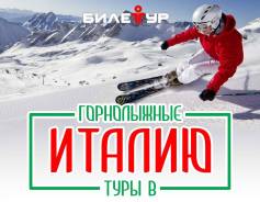 Италия. Валь-ди-Фасса. Горнолыжный тур. Горнолыжный тур в Италию, курорт Валь-ди-Фасса!