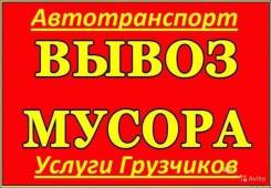 Вывоз строительного мусора и прочего хлама. Бригада грузчиков. во Владивостоке Вывоз строительного мусора и прочего хлама. Бригада грузчиков.