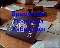 Сделаю временную регистрацию через МФЦ