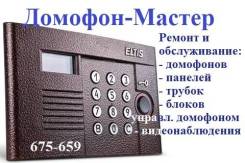 Домофон-Мастер. Ремонт домофонов.