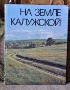 На Калужской земле