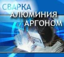 Аргон. Аргоновая сварка. Сварка алюминия.