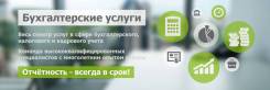 Бухгалтерские и налоговые услуги - опытные бухгалтеры