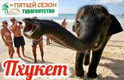 Таиланд. Пхукет. Пляжный отдых. Таиланд, о. Пхукет! 26.06 (14 дн) от 27500 руб/ Горящий туры