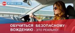 Обучиться безопасному вождению – это реально! В автошколе "Аник"!