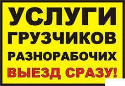 Услуги грузчиков и разнорабочих