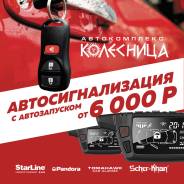 Установка автосигнализаций Pandora, Starline, Excellent и др.
