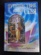 Путешествие в глубь себя. 2012 года. В наличии!