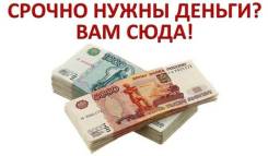 Реальная помощь в оформлении-получении кредита! Всем!