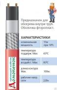 Саморегулирующийся греющий кабель Домовенок-ВПЩ 10Вт Внутри труб