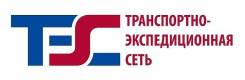 Кладовщик-грузчик. ООО Транспортно -экспедиционная сеть. Улица Фадеева 49в