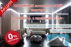 Любые Натяжные потолки! Честная цена! Акция, рассрочка!