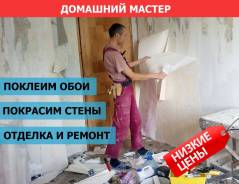 Ремонт и отделка помещений. Выгодно. Смета бесплатно. Закуп материала.
