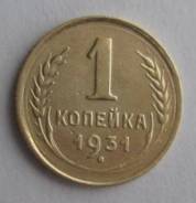 1 копейка 1931 года. Состояние! В наличии!