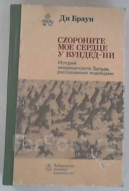 схороните моë сердце у вундед ни.