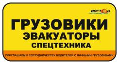 Восток теперь это и грузоперевозки!