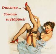 Гладкий результат для сладких женщин. Шугаринг, р-н б. Тихая