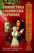 Женская Славянская Гимнастика во Владивостоке