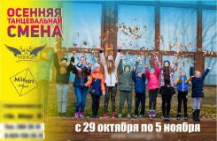 Осенняя танцевальная смена с Da Wings 29.10-5.11.17
