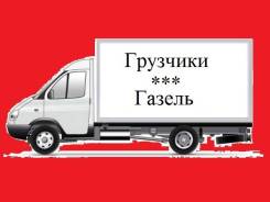 Грузоперевозки Газель Грузчики