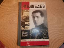 Теодор Гладков. Медведев. Серия ЖЗЛ. Изд.1985.