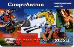 Подарочный сертификат СпортАктив - отличная идея для подарка!