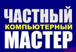 Ремонт Ноутбуков и Компьютеров. Компьютерная помощь. Выезд бесплатно