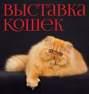 22 и 23 сентября. Международная выставка кошек WCF.