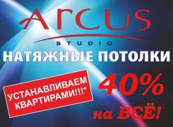 Натяжные Потолки "Аркус". Акция! Скидка 40% на всю сумму договора!