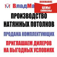 Приглашаем дилеров натяжных потолков