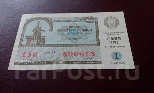 СССР. Лотерейный билет. 1989 г. Рабочий и колхозница - Банкноты во ...