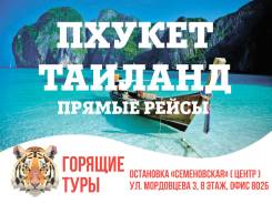 Таиланд. Пхукет. Пляжный отдых. Горящие Туры Таиланд Пхукет! Скидка Акция! ул. Мордовцева 3 офис 802Б
