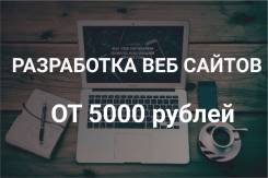 Разработка веб сайтов любой сложности от 5 000 рублей