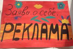 Заяви о себе. Реклама.