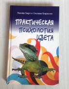 Н. Андре и С. Некрасова "Практическая психология цвета", тираж 1000!