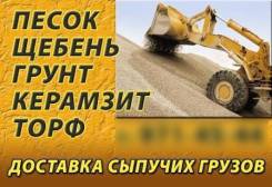 Щебень , песок, грунт, чернозём, вывоз мусора. Под заказ