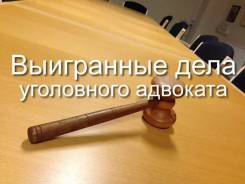 Адвокаты по уголовным делам. Реальная помощь. Опыт 25л. Выезд к клиенту.