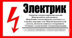 Электрик, Электромонтажные работы (Бригада)