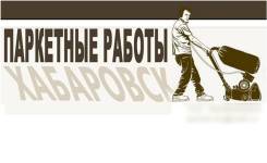 Циклёвка паркета