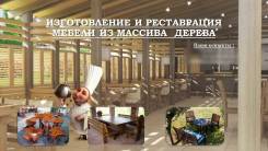 Изготовление и ремонт мебели и элементов интерьера из массива дерева.